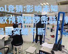 lol竞猜:影响未知!欧预赛紧锣密鼓，新局面突破不断
