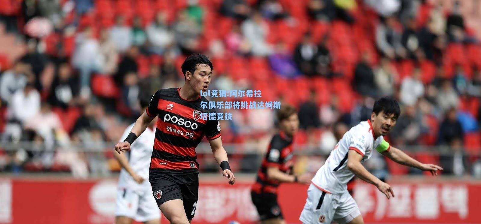 lol竞猜:阿尔希拉尔俱乐部将挑战达姆斯塔德竞技