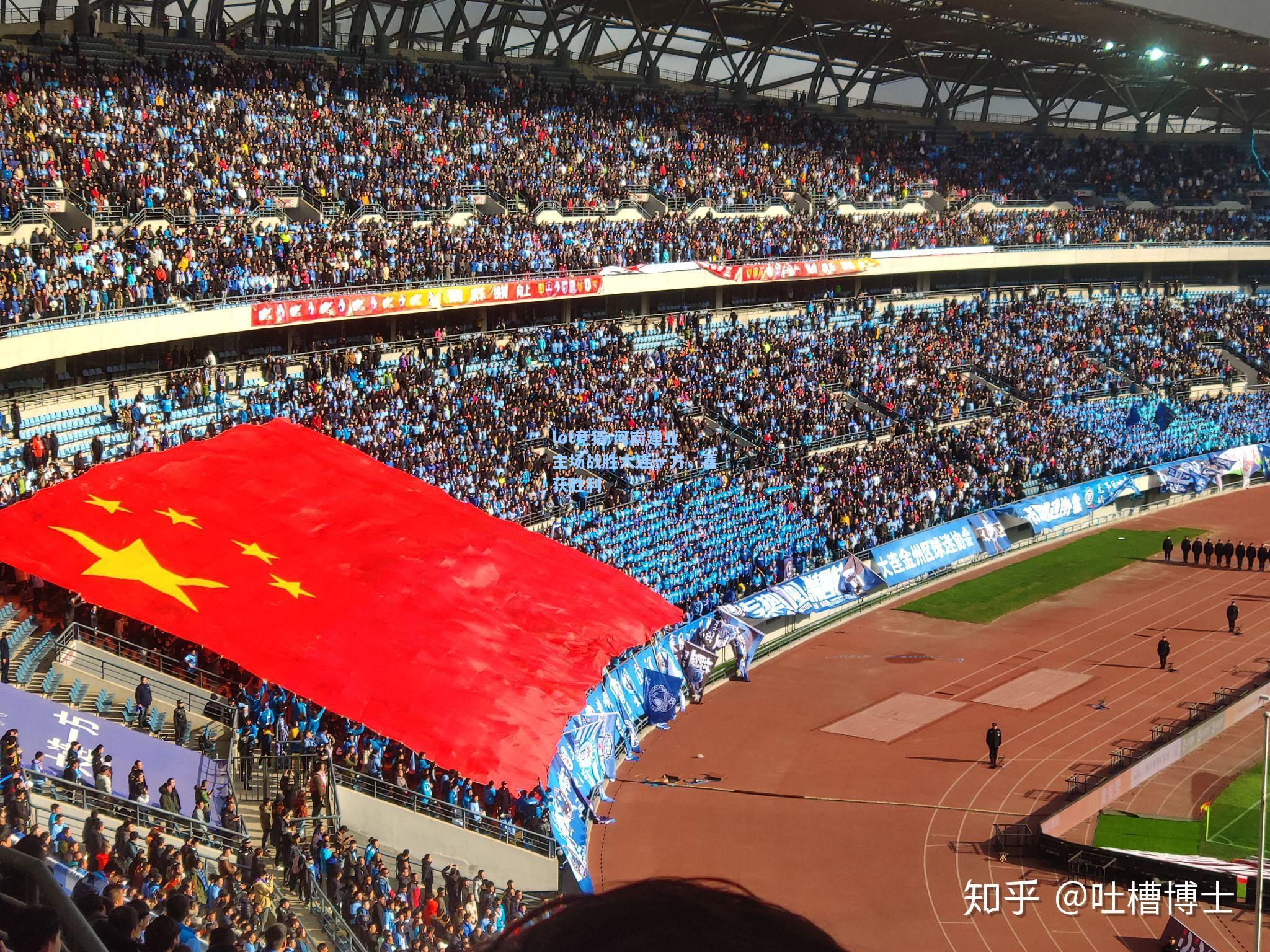 lol竞猜:河南建业主场战胜大连一方，喜获胜利