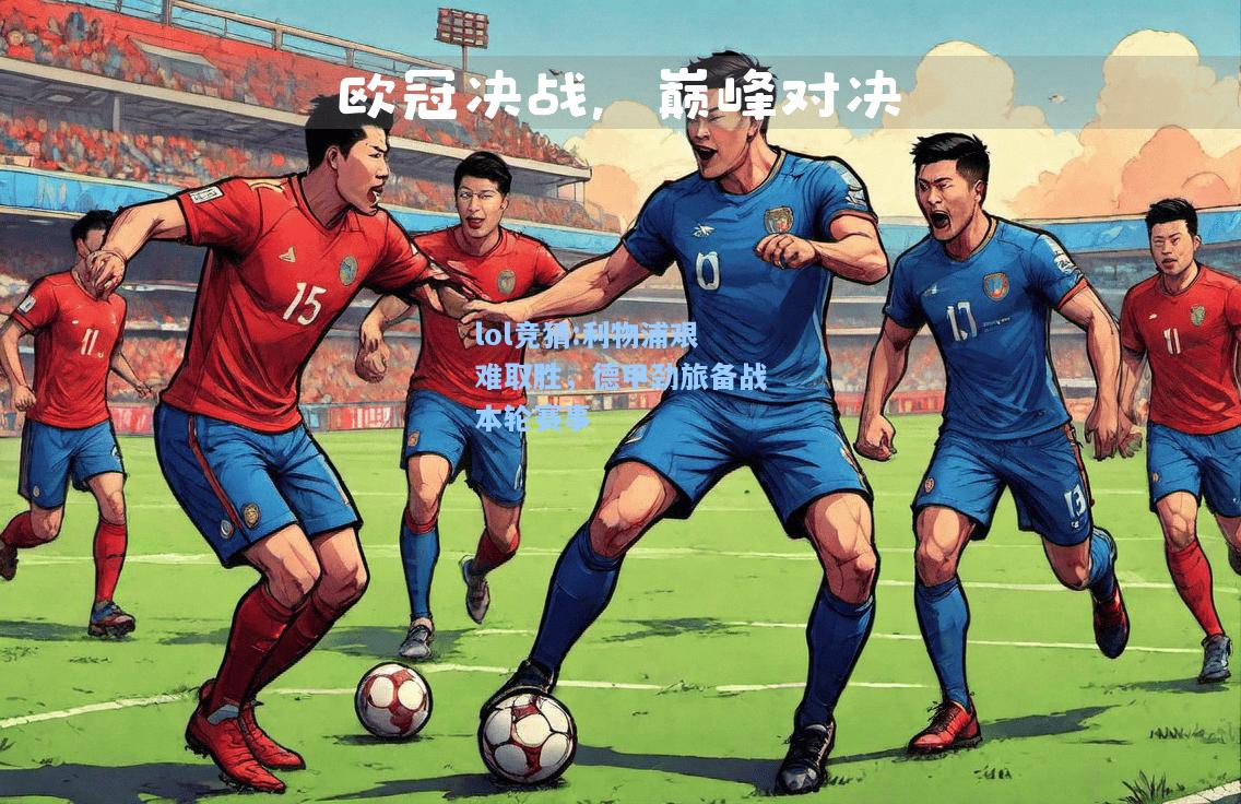 lol竞猜:利物浦艰难取胜，德甲劲旅备战本轮赛事