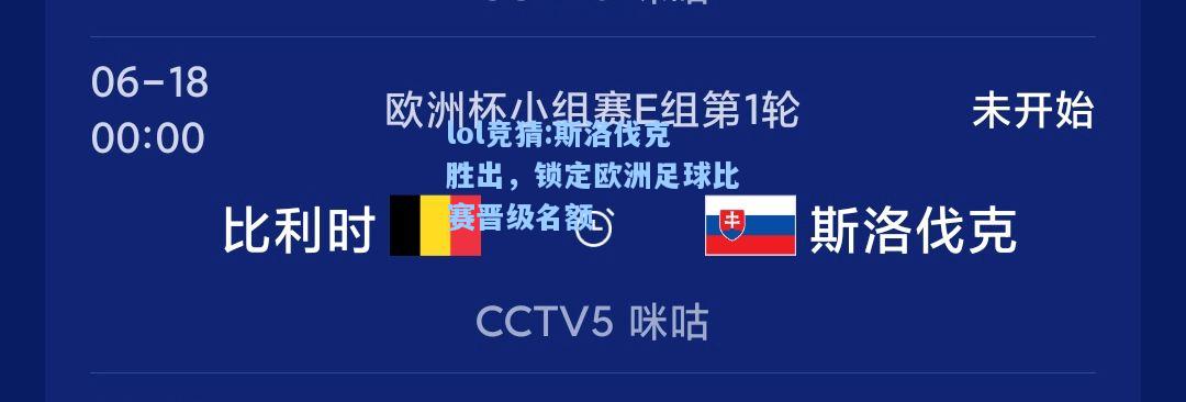 lol竞猜:斯洛伐克胜出，锁定欧洲足球比赛晋级名额