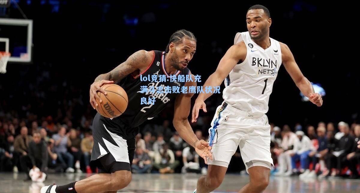 lol竞猜:快船队充满斗志击败老鹰队状况良好