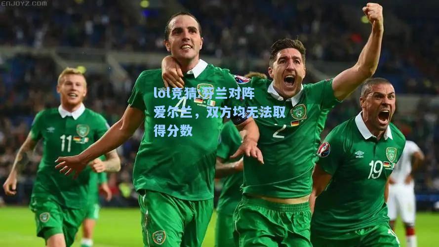 lol竞猜:芬兰对阵爱尔兰，双方均无法取得分数