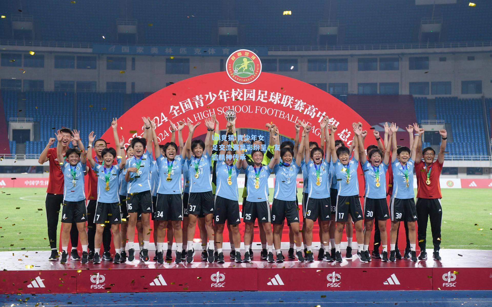 lol竞猜:青少年女足交流赛异彩纷呈，友谊精神传承