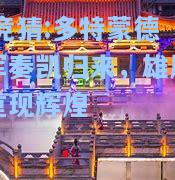 lol竞猜:多特蒙德铁军奏凯归来，雄风再现重现辉煌