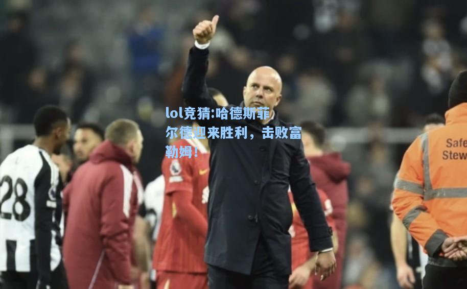 lol竞猜:哈德斯菲尔德迎来胜利，击败富勒姆！