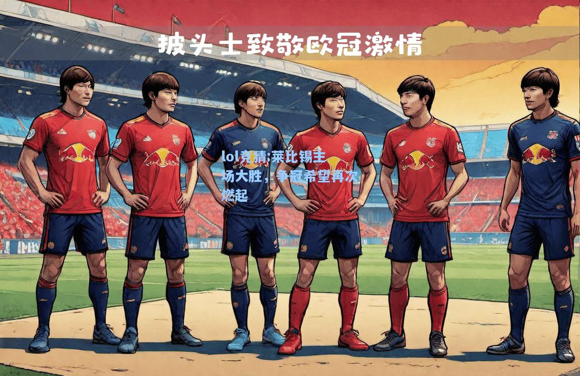 lol竞猜:莱比锡主场大胜，争冠希望再次燃起
