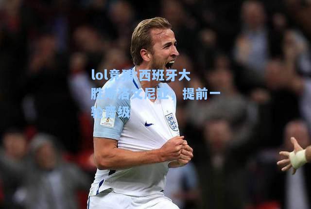 lol竞猜:西班牙大胜斯洛文尼亚，提前一轮晋级