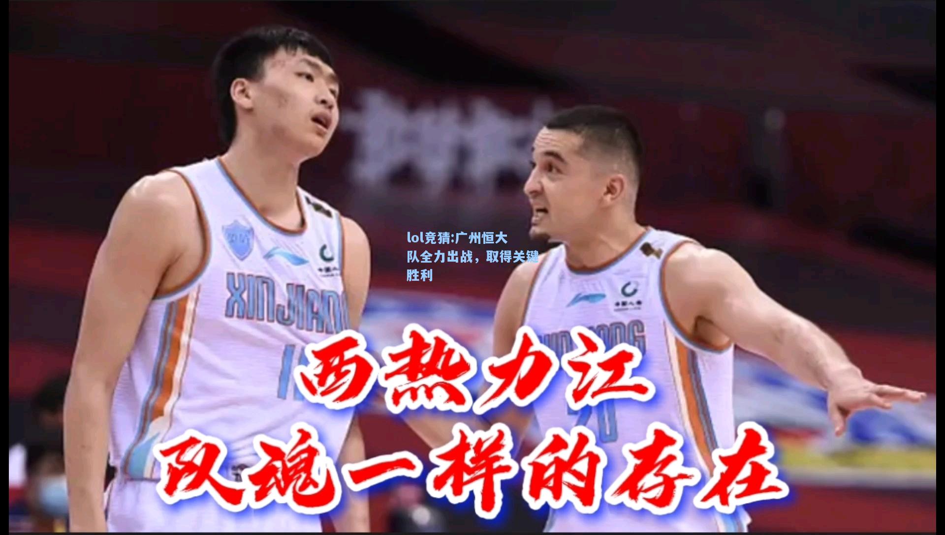 lol竞猜:广州恒大队全力出战，取得关键胜利