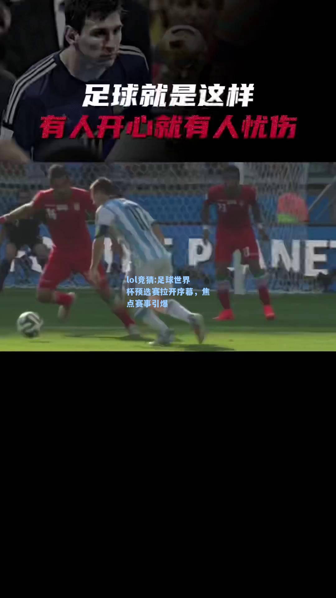 lol竞猜:足球世界杯预选赛拉开序幕，焦点赛事引爆
