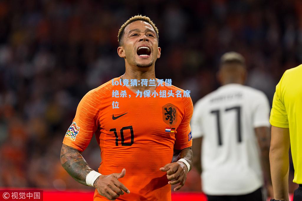 lol竞猜:荷兰凭借绝杀，力保小组头名席位