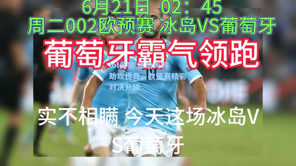 lol竞猜:冰岛大将助攻传奇，欧预赛精彩对决升级