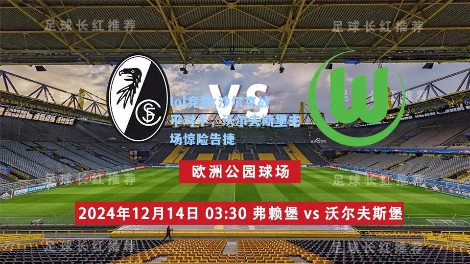 lol竞猜:沙尔克战平对手，沃尔夫斯堡主场惊险告捷