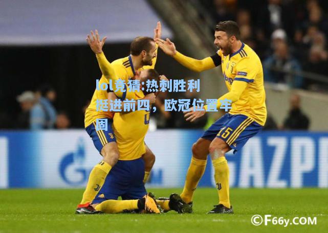 lol竞猜:热刺胜利挺进前四，欧冠位置牢固