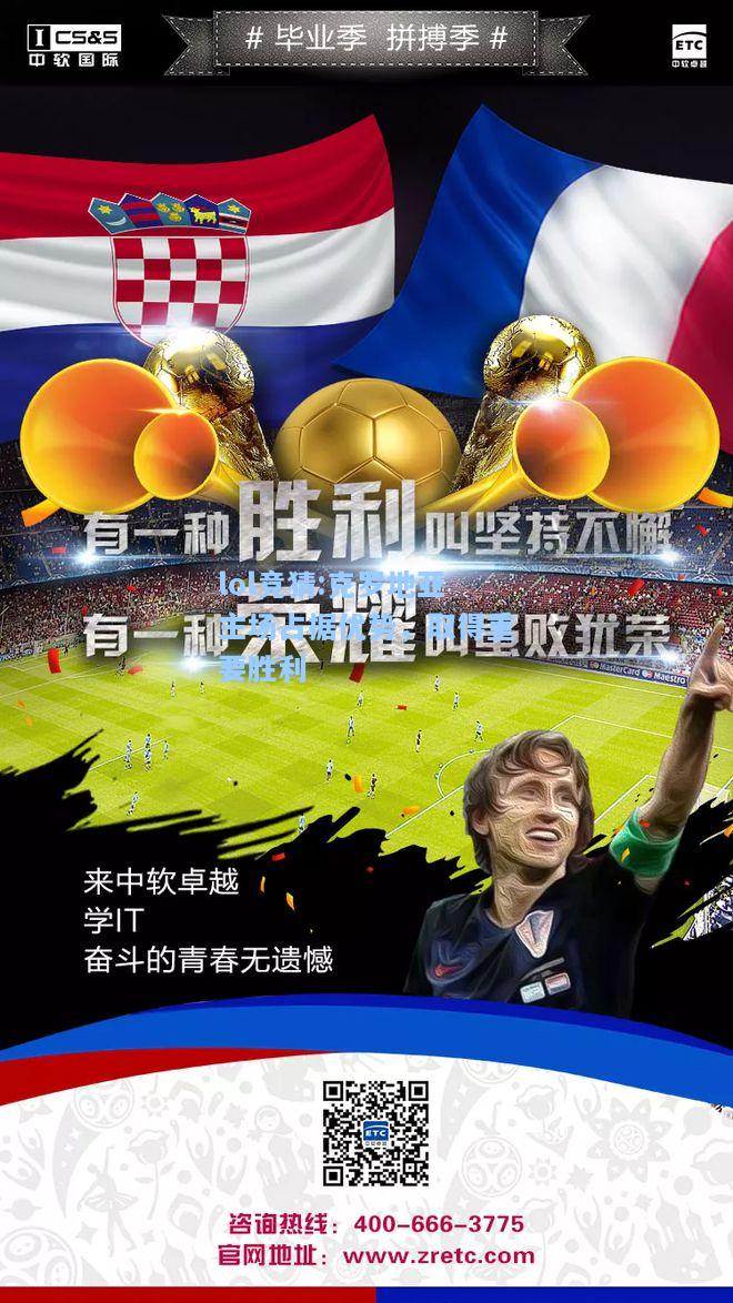 lol竞猜:克罗地亚主场占据优势，取得重要胜利