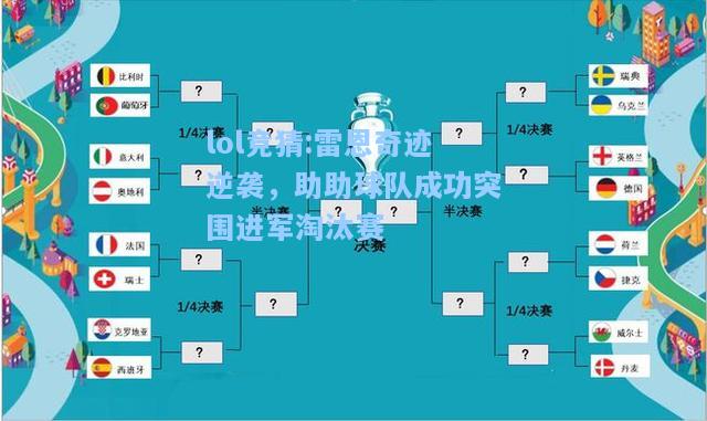 lol竞猜:雷恩奇迹逆袭，助助球队成功突围进军淘汰赛