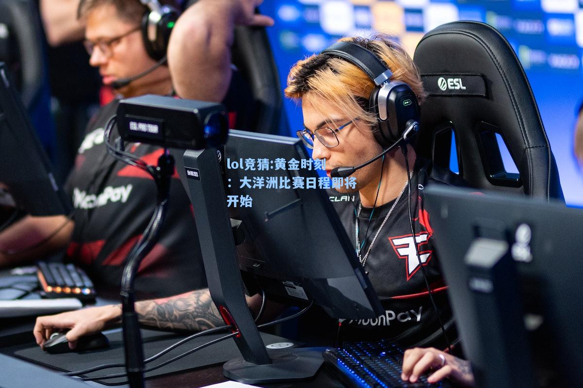 lol竞猜:黄金时刻：大洋洲比赛日程即将开始
