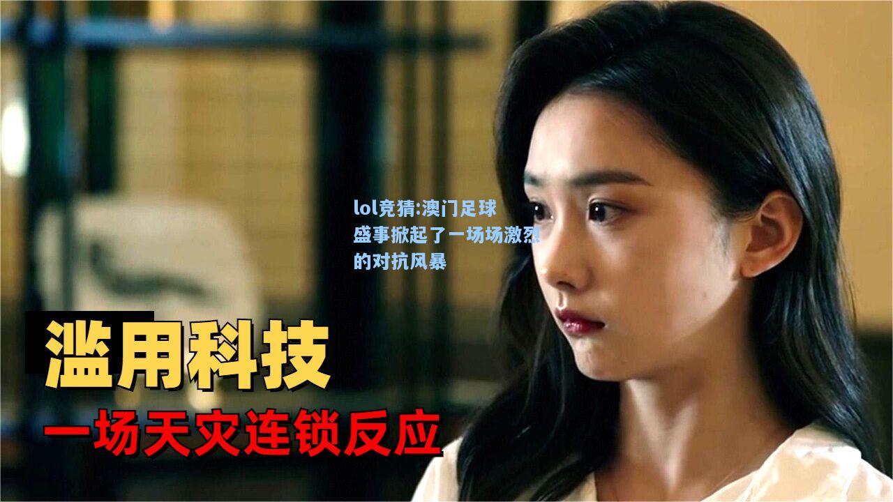 lol竞猜:澳门足球盛事掀起了一场场激烈的对抗风暴