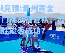 lol竞猜:贵州黄金登门挑战福建队，出奇制胜能否成功？