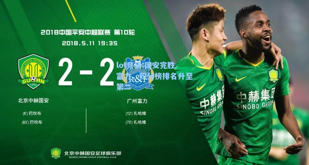 lol竞猜:国安完胜富力，积分榜排名升至第二