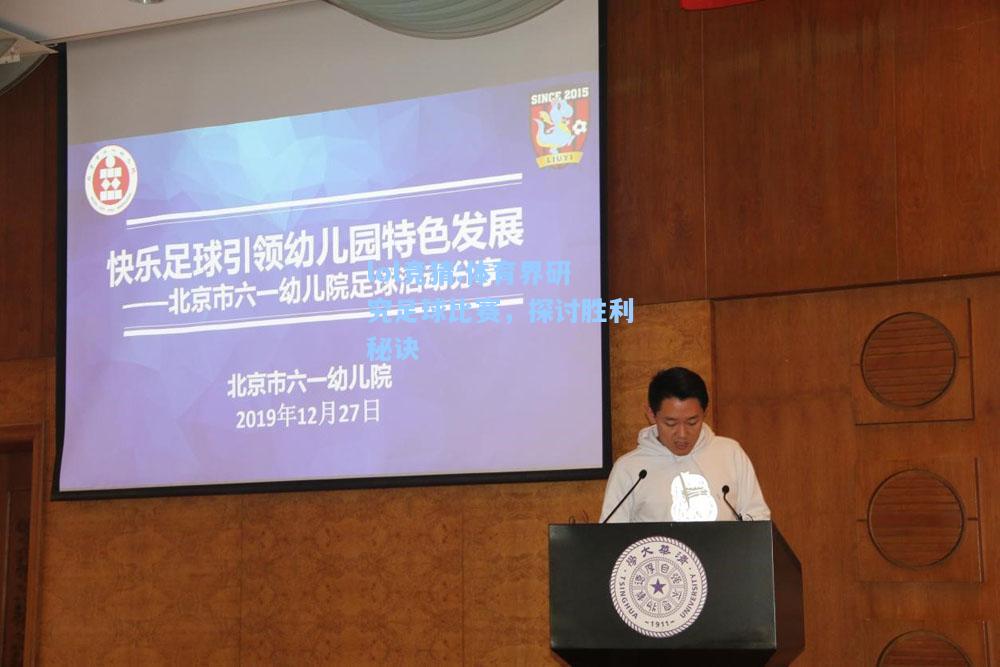 lol竞猜:体育界研究足球比赛，探讨胜利秘诀