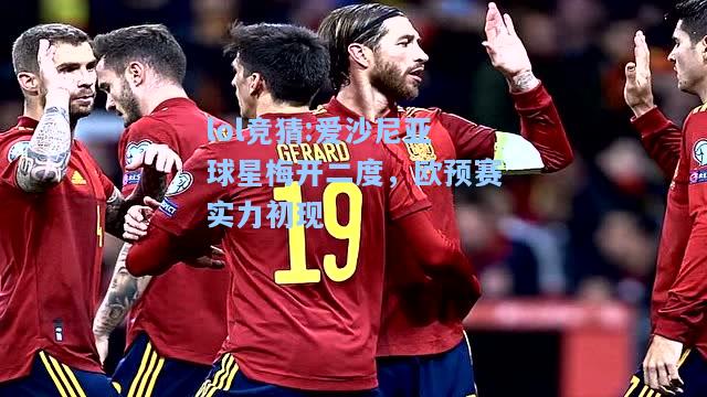 lol竞猜:爱沙尼亚球星梅开二度，欧预赛实力初现