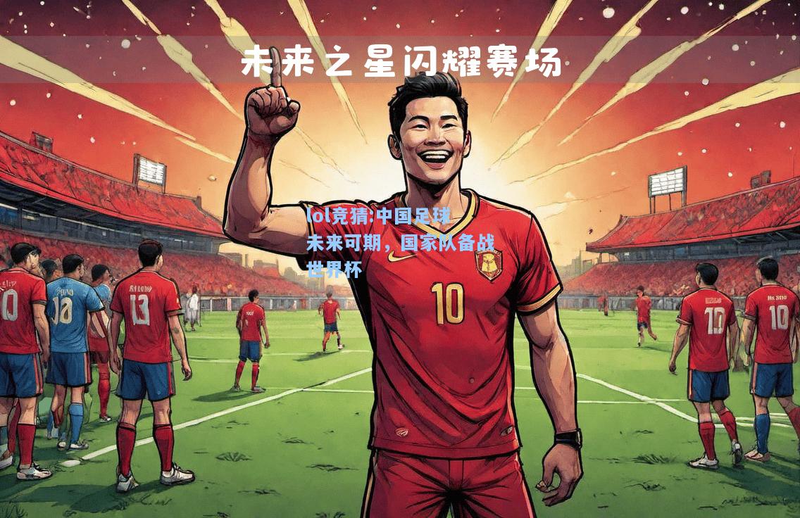 lol竞猜:中国足球未来可期，国家队备战世界杯