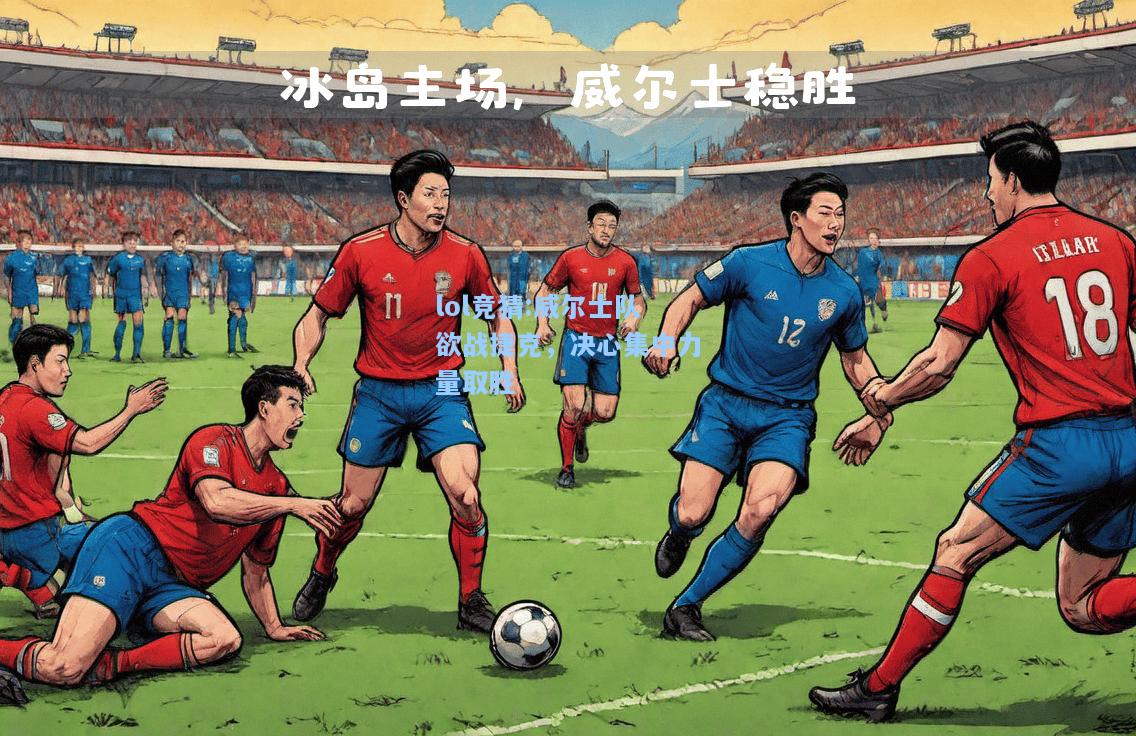 lol竞猜:威尔士队欲战捷克，决心集中力量取胜