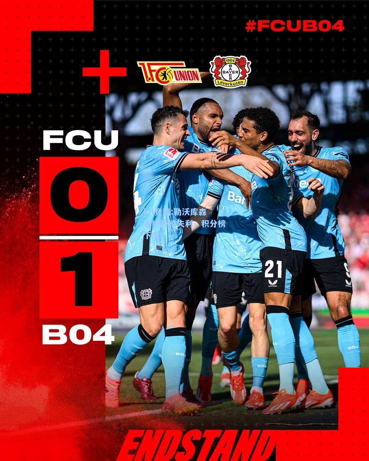 lol竞猜:勒沃库森连续两轮失利，积分榜下滑