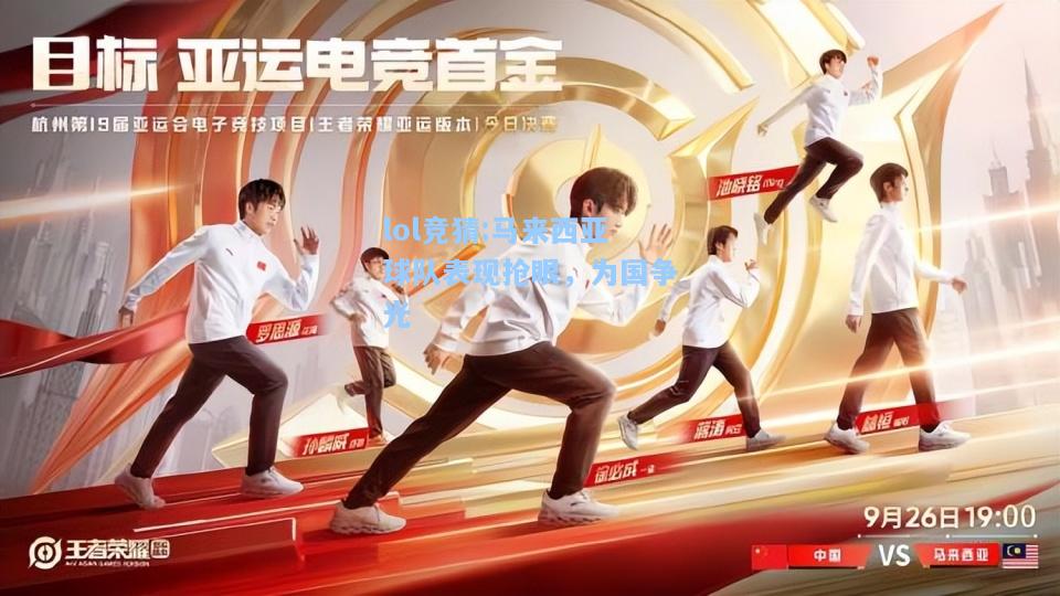 lol竞猜:马来西亚球队表现抢眼，为国争光