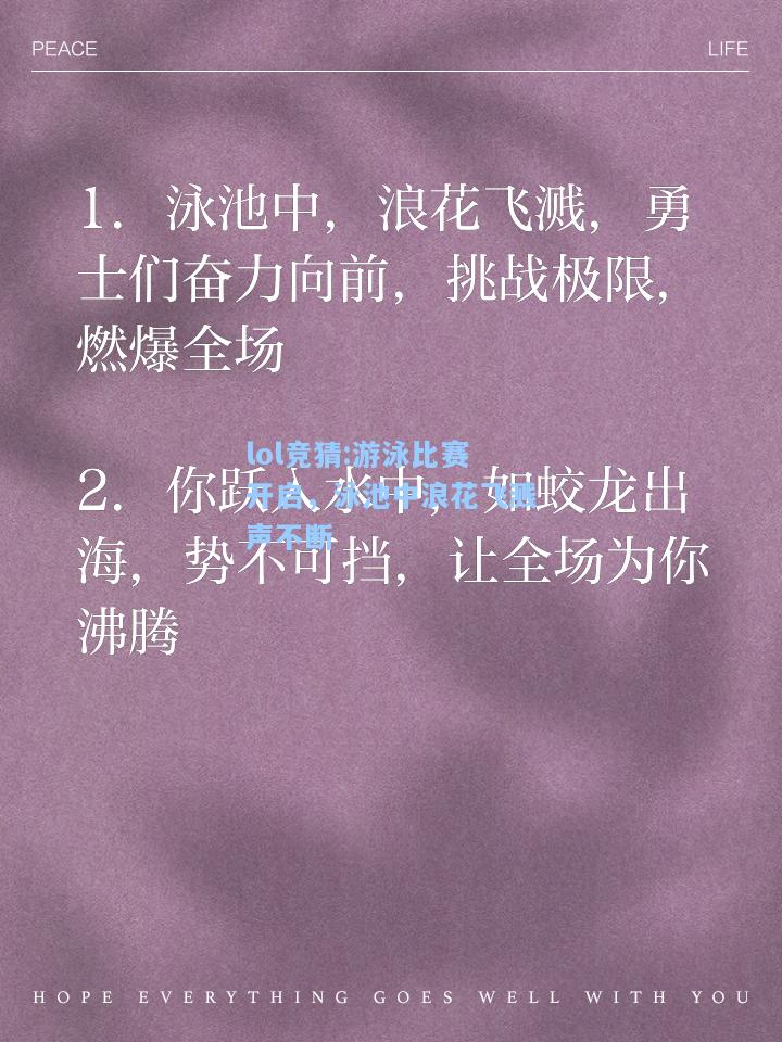 lol竞猜:游泳比赛开启，泳池中浪花飞溅声不断