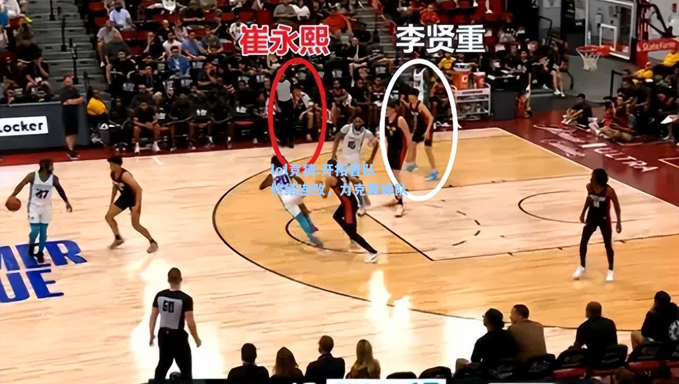 lol竞猜:开拓者队终结连败，力克黄蜂队