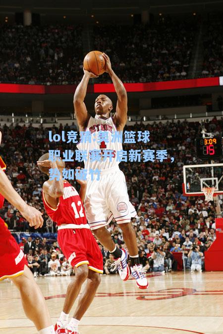 lol竞猜:美洲篮球职业联赛开启新赛季，势如破竹