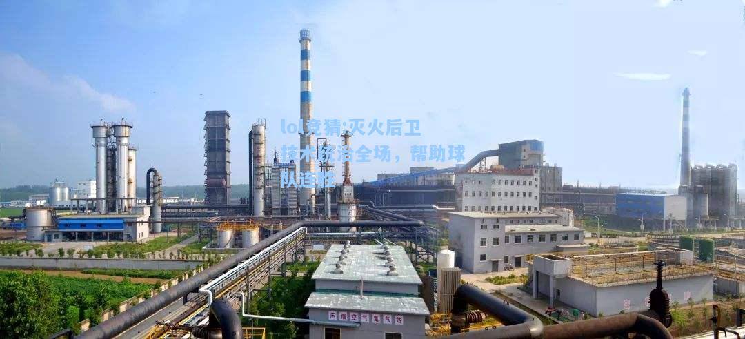 lol竞猜:灭火后卫技术统治全场，帮助球队连胜