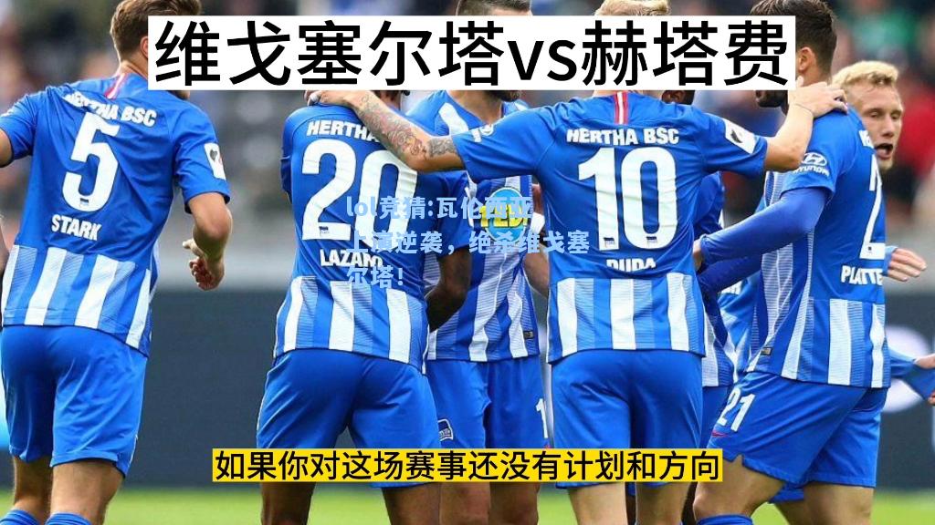 lol竞猜:瓦伦西亚上演逆袭，绝杀维戈塞尔塔！