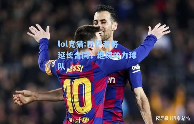 lol竞猜:巴萨老将延长合同，继续效力球队