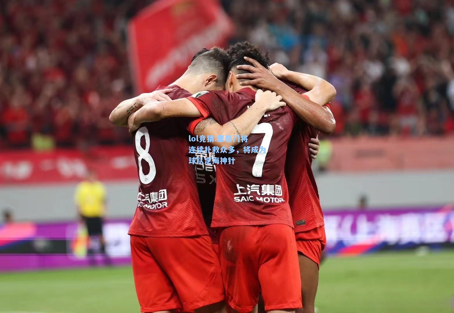 lol竞猜:里昂门将连续扑救众多，将成为球队定海神针