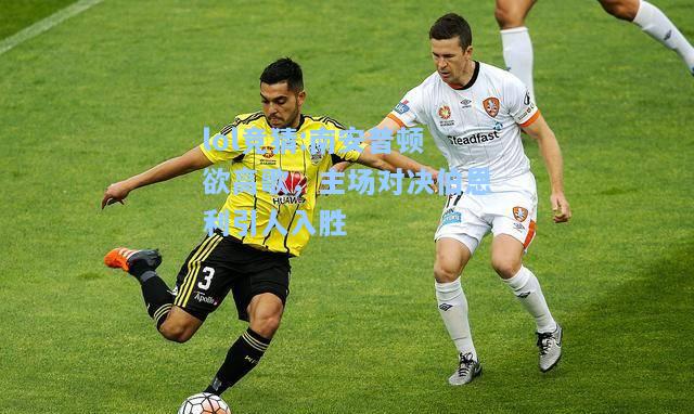 lol竞猜:南安普顿欲高歌，主场对决伯恩利引人入胜