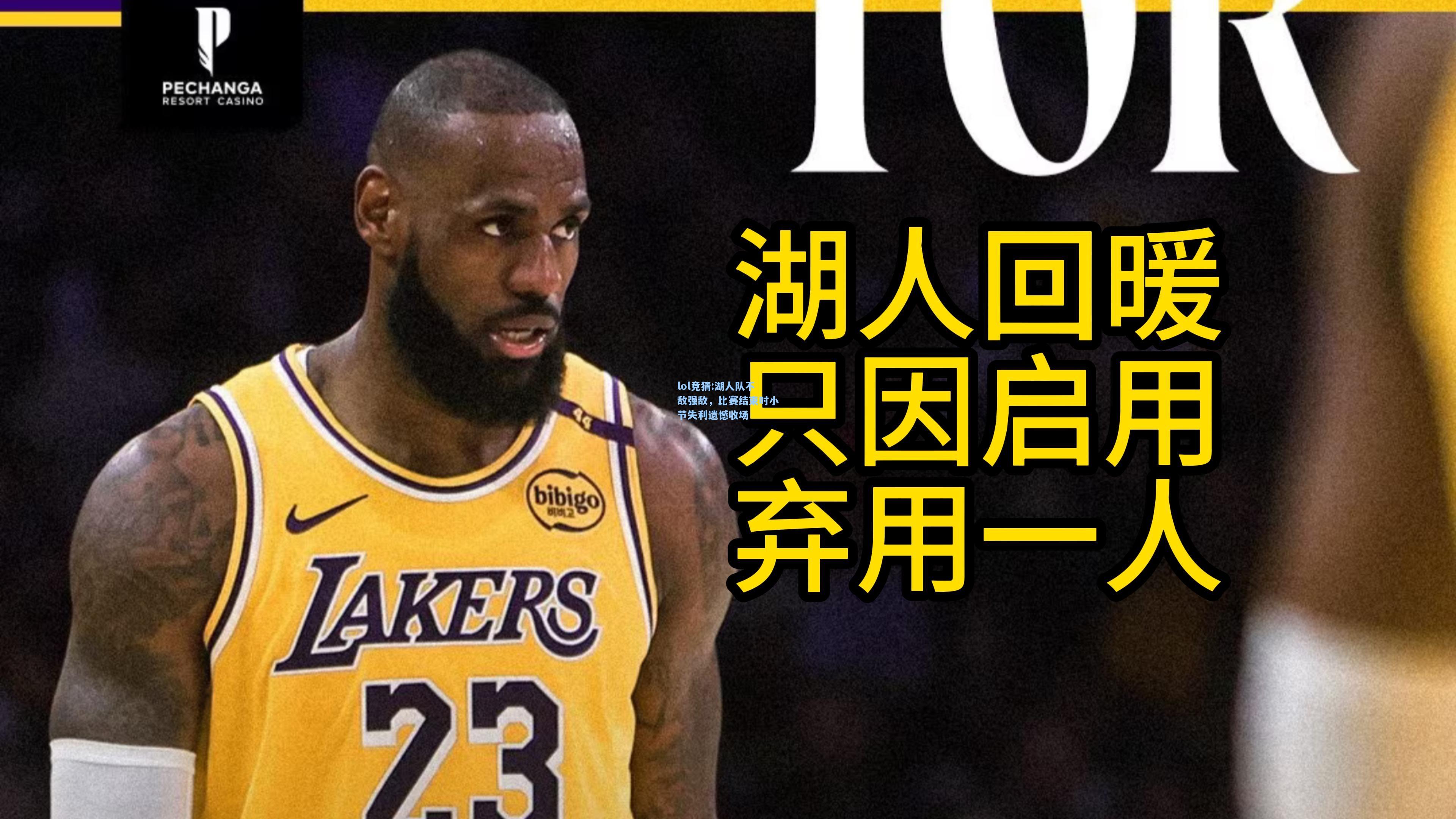 lol竞猜:湖人队不敌强敌，比赛结束时小节失利遗憾收场