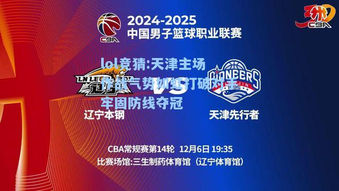 lol竞猜:天津主场作战气势如虹打破对手牢固防线夺冠