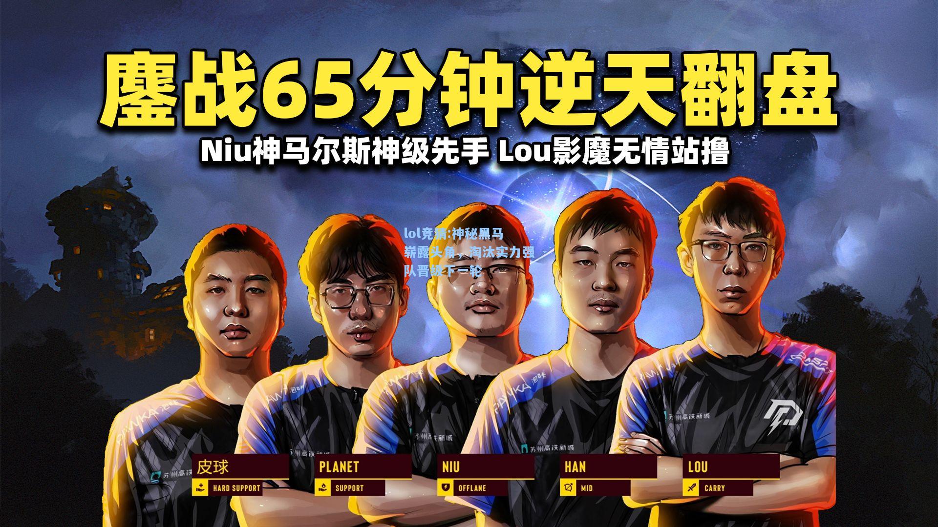 lol竞猜:神秘黑马崭露头角，淘汰实力强队晋级下一轮