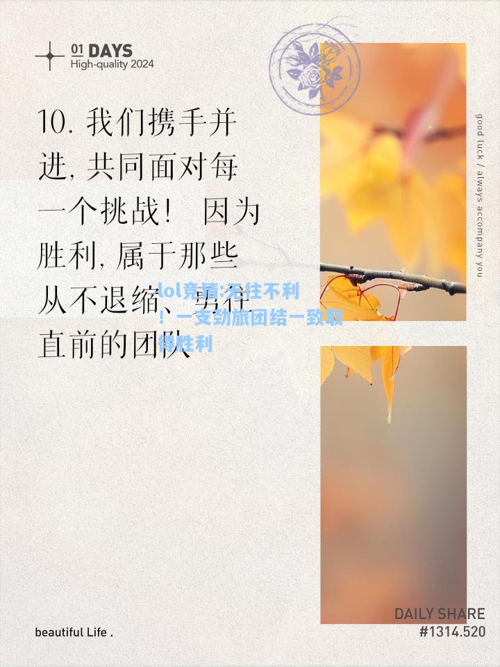 lol竞猜:无往不利！一支劲旅团结一致取得胜利
