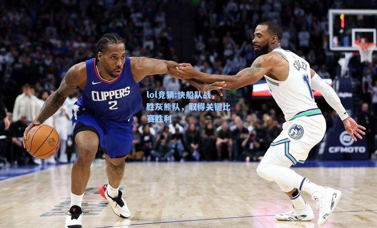 lol竞猜:快船队战胜灰熊队，取得关键比赛胜利