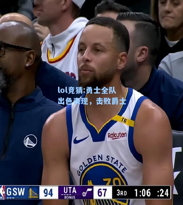 lol竞猜:勇士全队出色表现，击败爵士