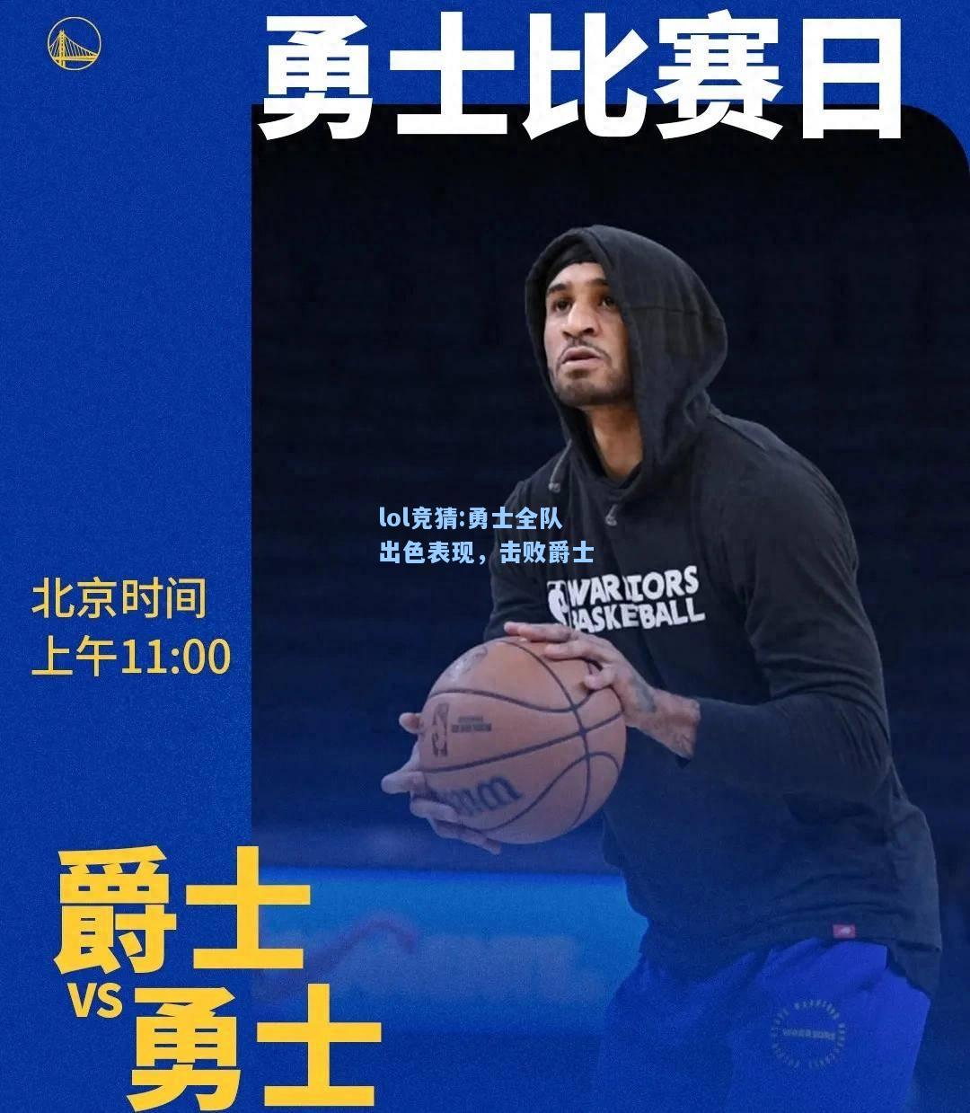 lol竞猜:勇士全队出色表现，击败爵士