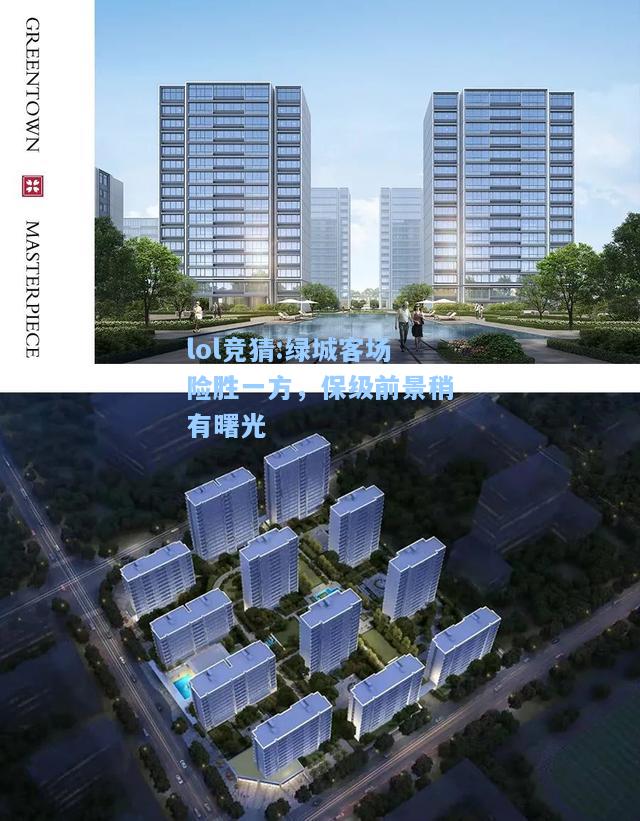 lol竞猜:绿城客场险胜一方，保级前景稍有曙光