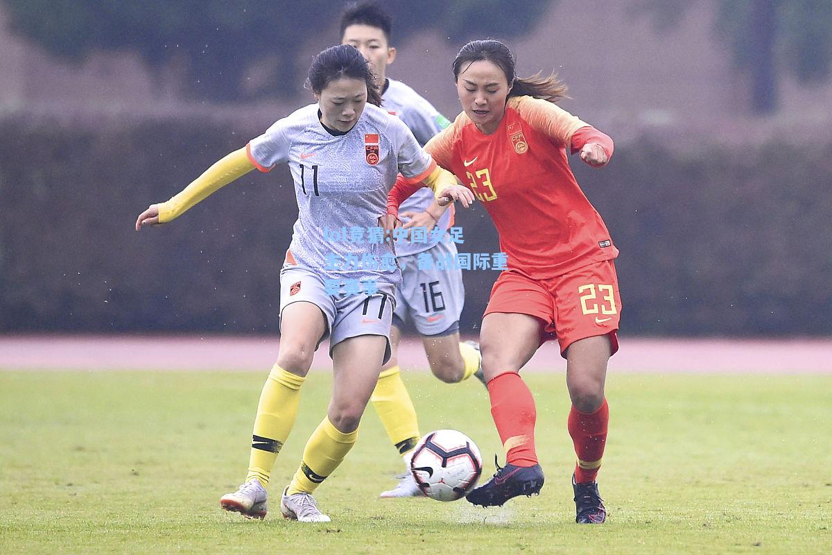 lol竞猜:中国女足主力伤愈，备战国际重要赛事
