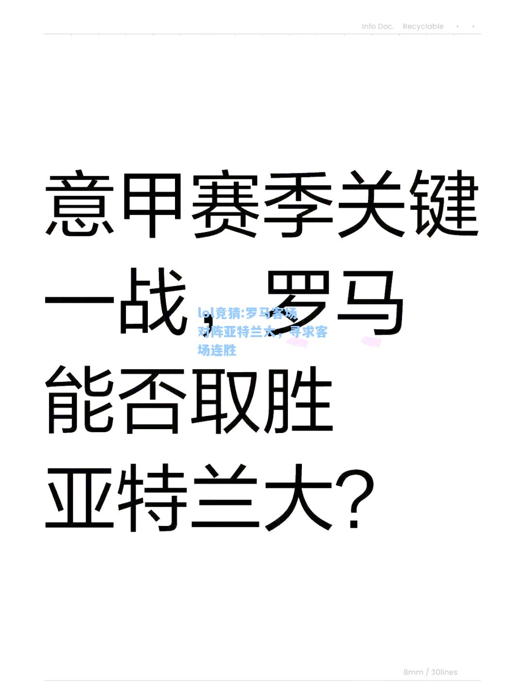 lol竞猜:罗马客场对阵亚特兰大，寻求客场连胜