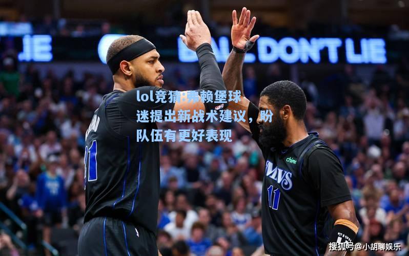 lol竞猜:弗赖堡球迷提出新战术建议，盼队伍有更好表现