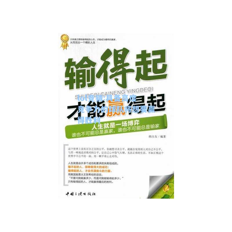 lol竞猜:具备高度竞争力的球队将想要赢得胜利